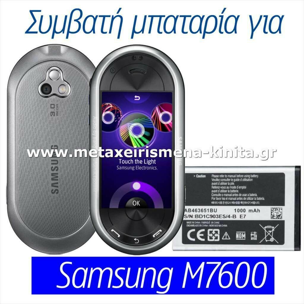 Μπαταρία για Samsung M7600 συμβατή