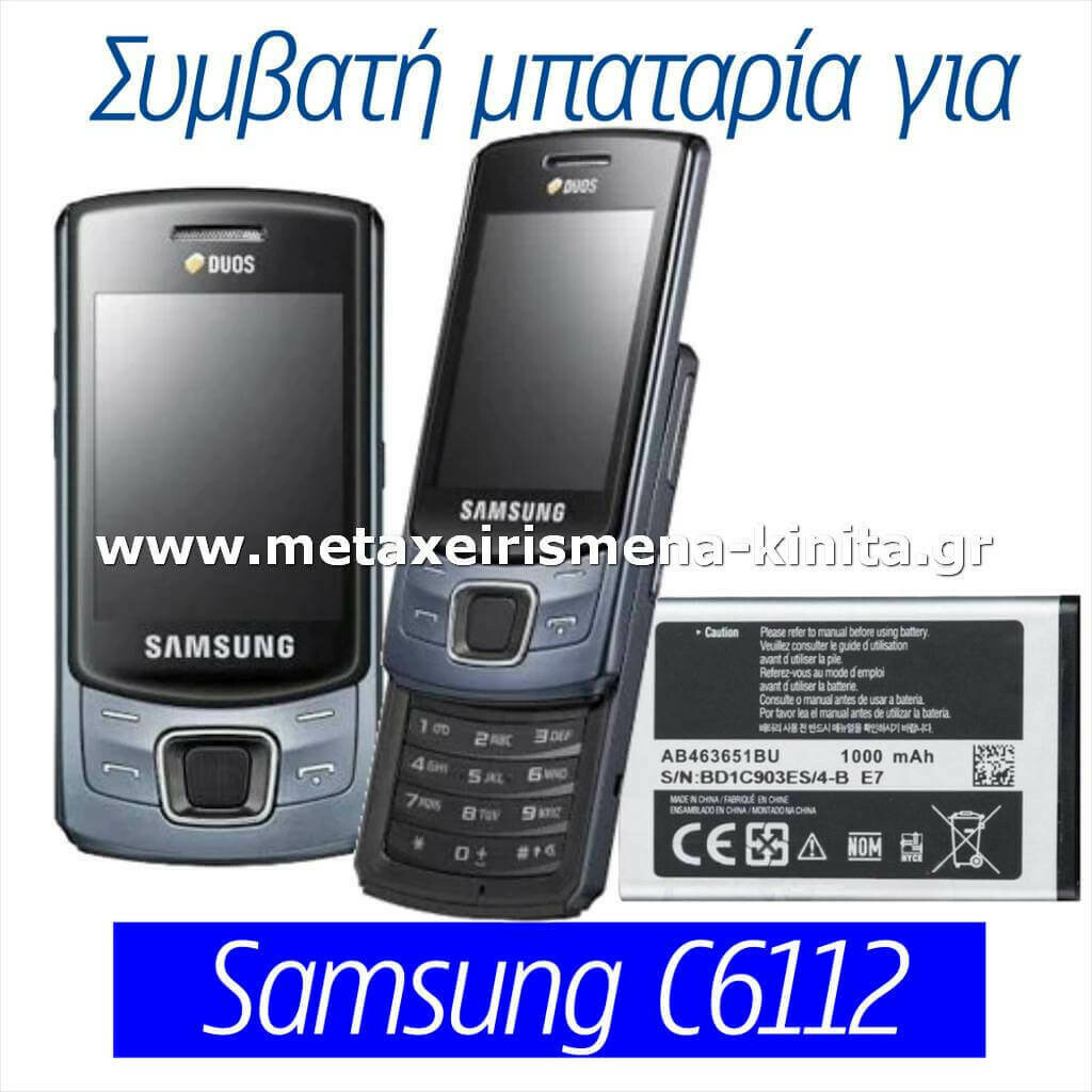 Μπαταρία για Samsung C6112 συμβατή