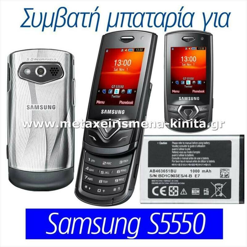 Μπαταρία για Samsung S5550 συμβατή