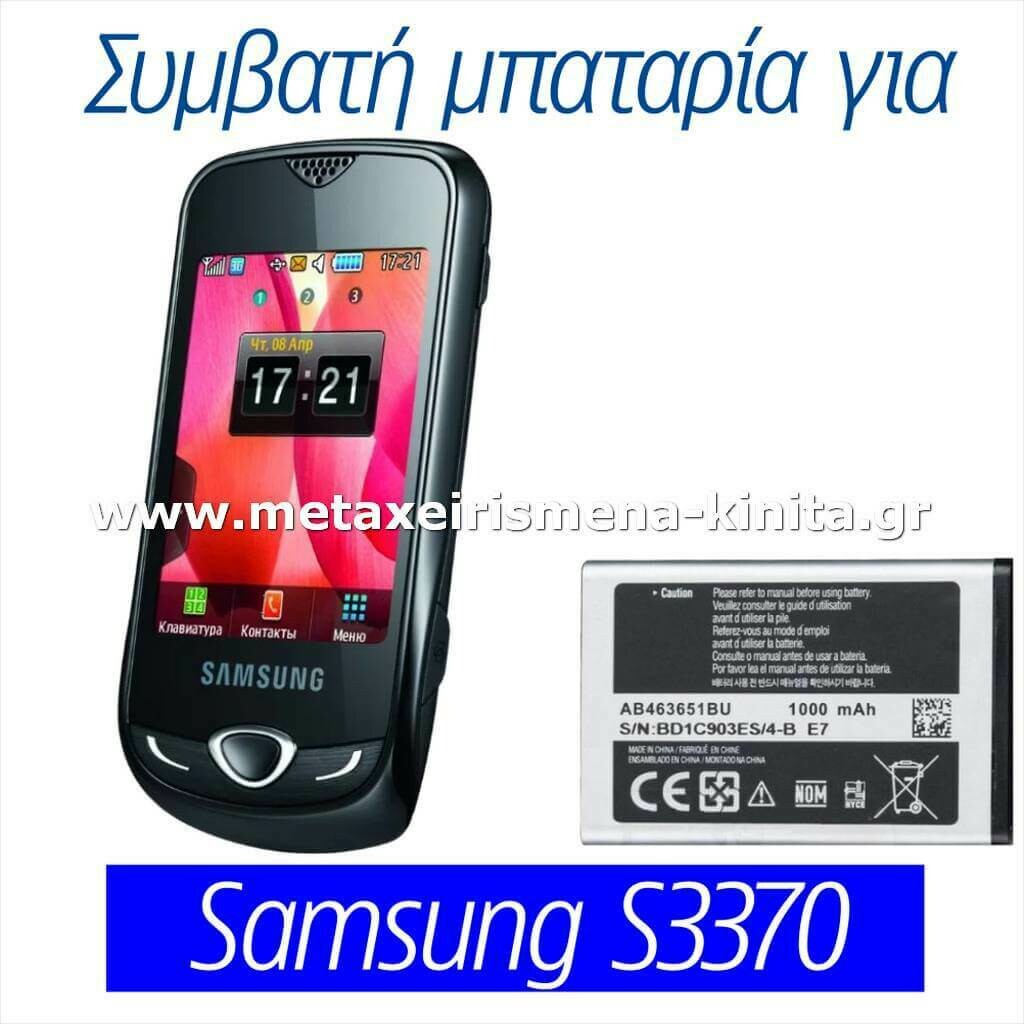 Μπαταρία για Samsung S3370 συμβατή