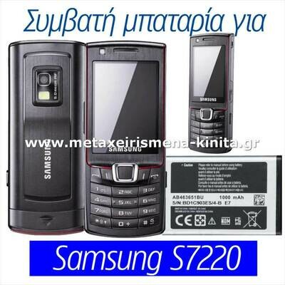 Μπαταρία για Samsung S7220 συμβατή