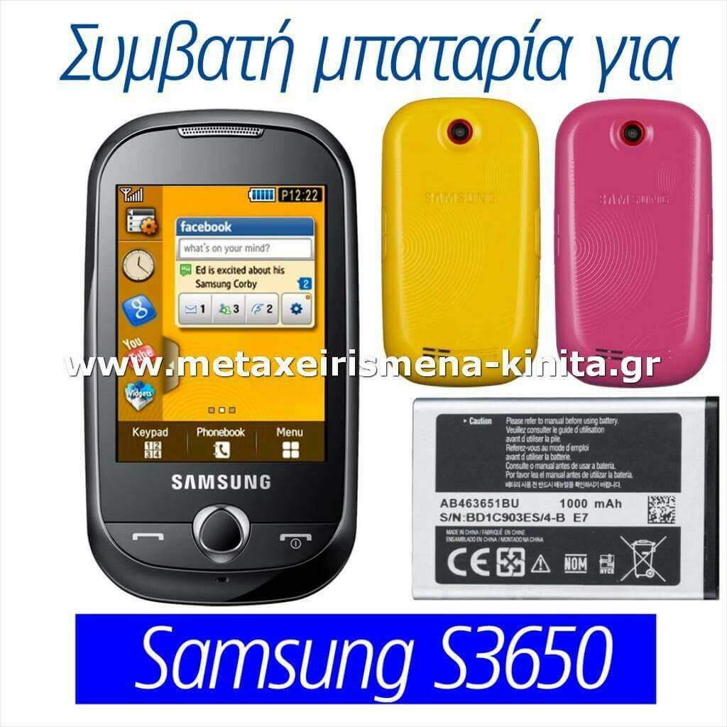 Μπαταρία για Samsung S3650 συμβατή