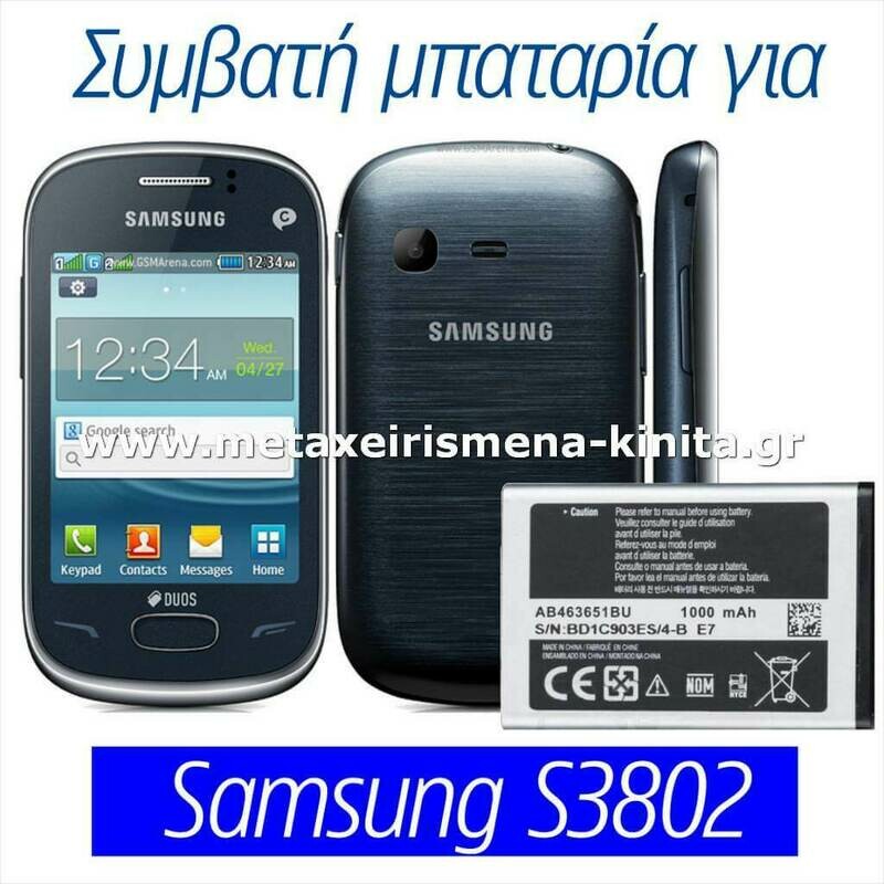 Μπαταρία για Samsung S3802 συμβατή