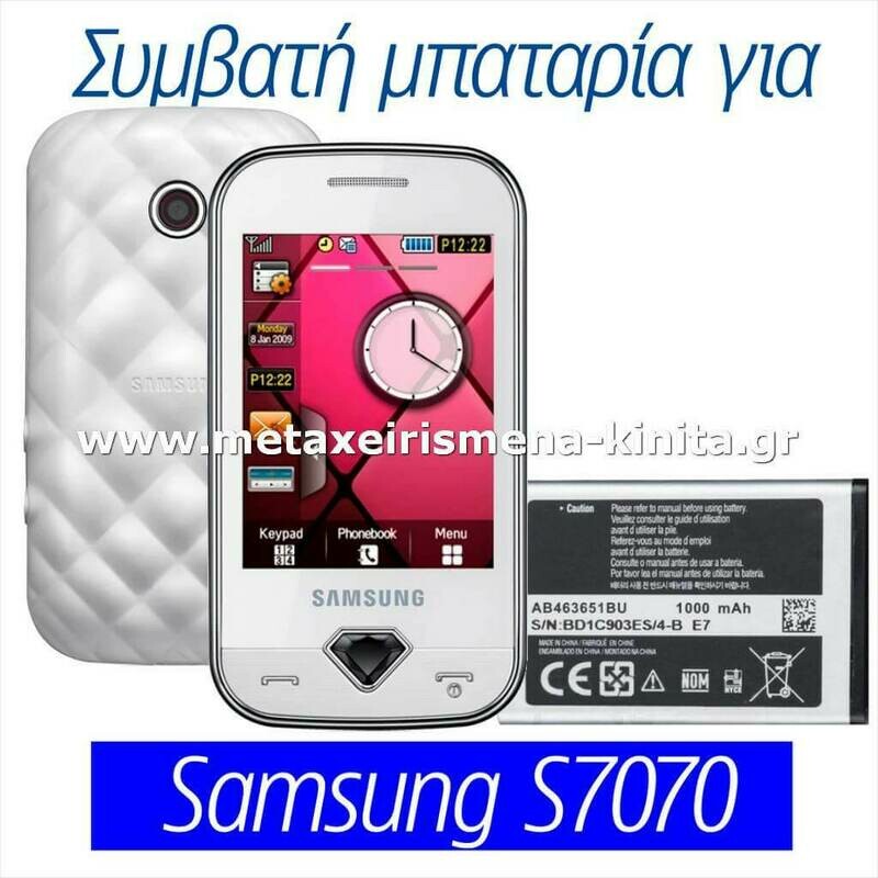 Μπαταρία για Samsung S7070 συμβατή