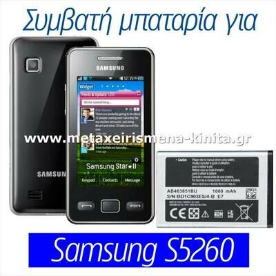 Μπαταρία για Samsung S5260 συμβατή
