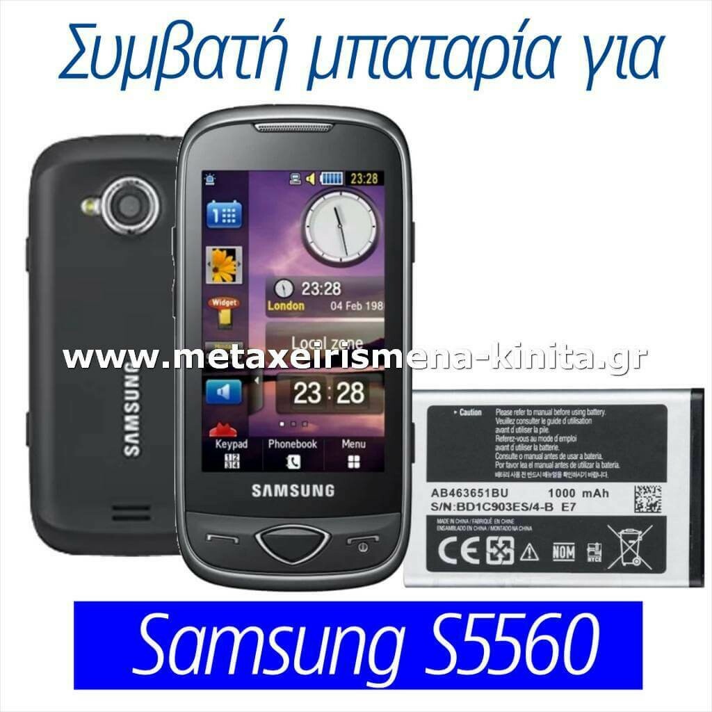 Μπαταρία για Samsung S5560 συμβατή