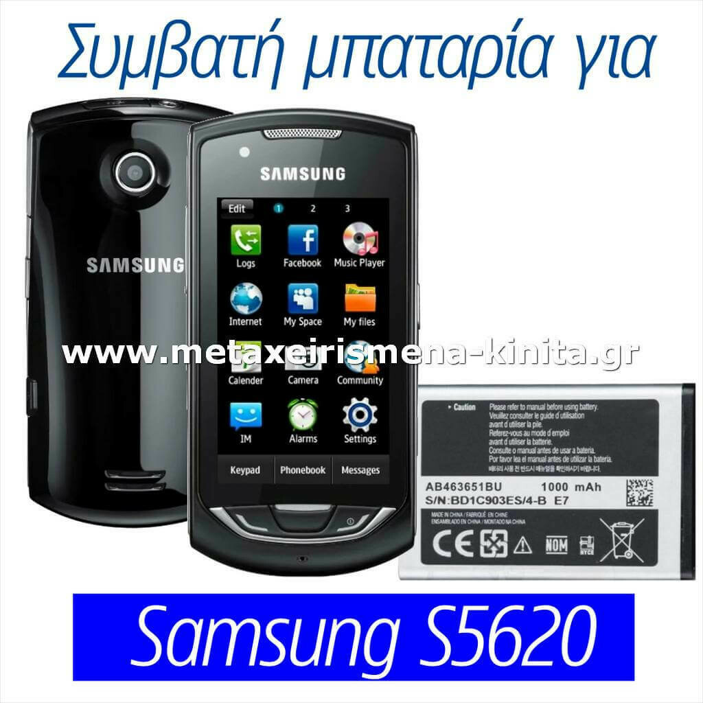 Μπαταρία για Samsung S5620 συμβατή