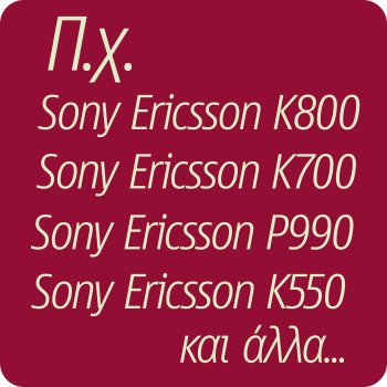 Μπαταρία για Sony Ericsson K. M, P, R