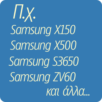 Μπαταρίες για Samsung M, S, X