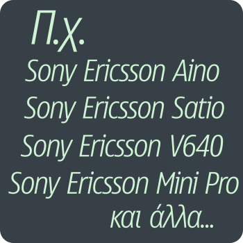 Μπαταρία για Sony Ericsson S, T, U, V