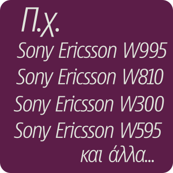 Μπαταρίες για Sony Ericsson W, Z