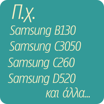 Μπαταρίες για Samsung B, C, D