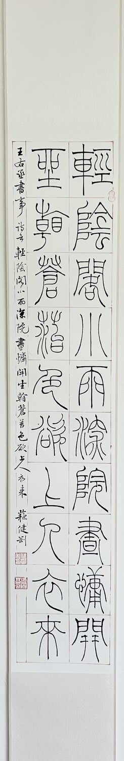 The Scene in front of My Eyes (in Small Seal Script Calligraphy) 小篆【書事】