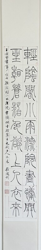 The Scene in front of My Eyes (in Small Seal Script Calligraphy) 小篆【書事】