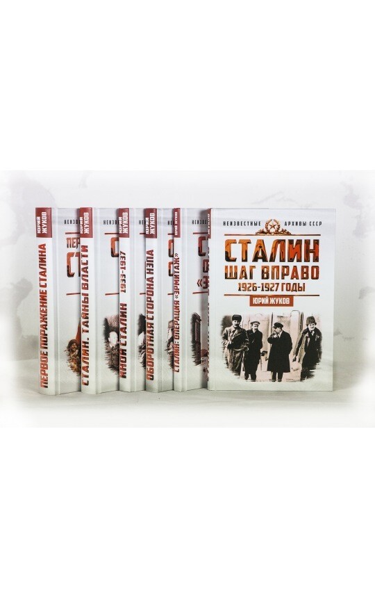 Сталин. Неизвестные архивы СССР (комплект из 6-ти книг)