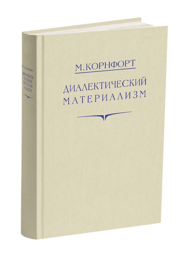 Диалектический материализм. М.К. Корнфорт (1956)