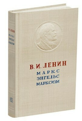 Маркс. Энгельс. Марксизм. Ленин В.И. 1946