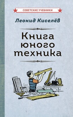 Книга юного техника [1948]