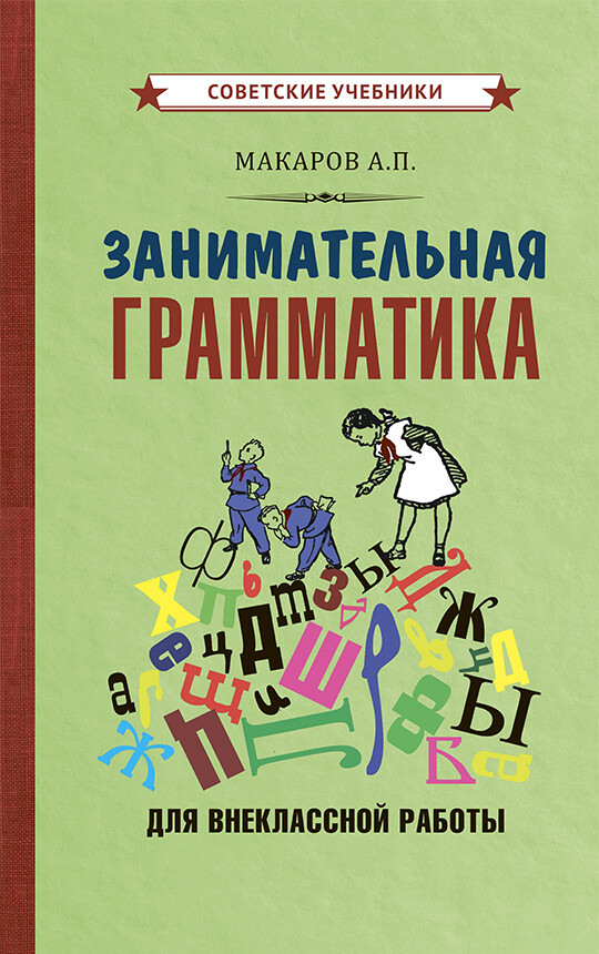 Занимательная грамматика для внеклассной работы. А.П. Макаров (1959)