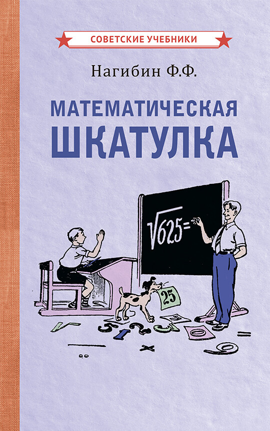 Математическая шкатулка. Ф.Ф. Нагибин (1958)