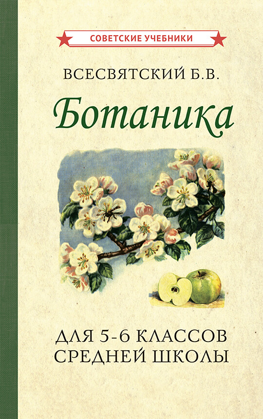 Ботаника. учебник для 5-6 классов средней школы [1957]