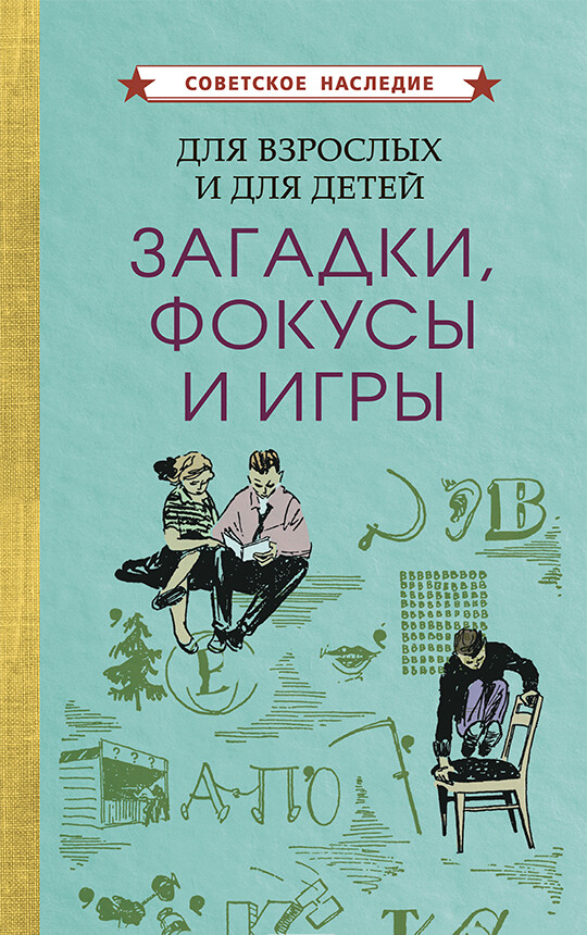 Для взрослых и для детей. загадки, фокусы и игры (1961)