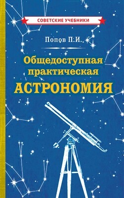 Общедоступная практическая астрономия. Попов П.И.