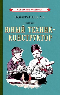 Юный техник-конструктор [1951] Померанцев Л.В.