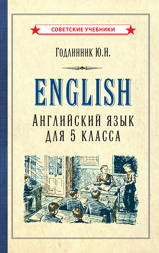 Английский язык. Учебник для 5 класса (1953)