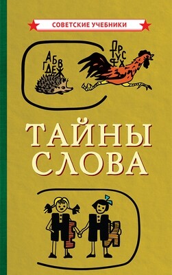 Тайны слова (1966). Советское наследие. Коллектив авторов