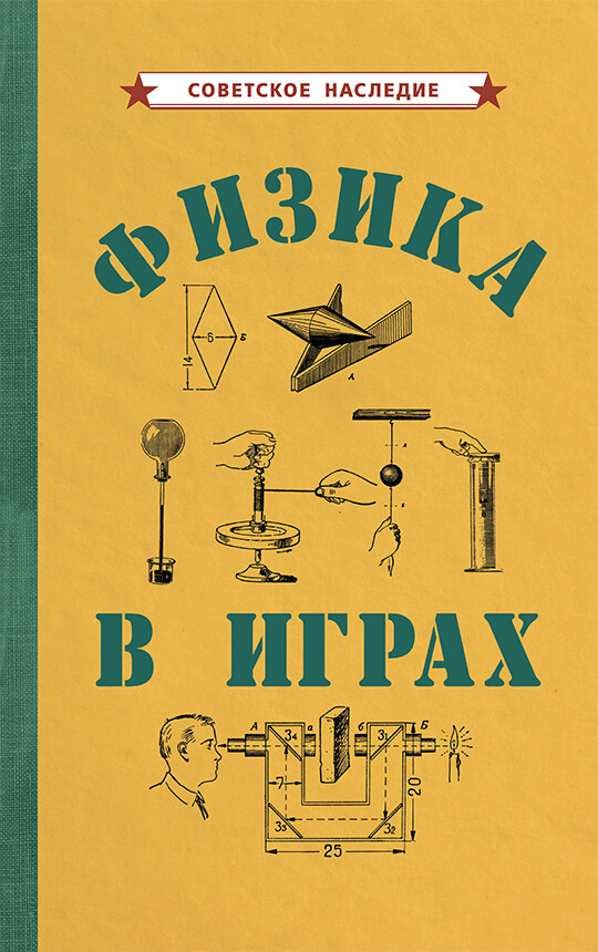 ФИЗИКА В ИГРАХ [1937]. Коллектив авторов