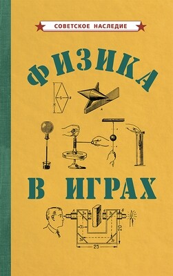 ФИЗИКА В ИГРАХ [1937].  Коллектив авторов
