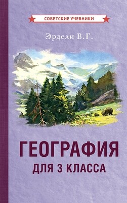 ГЕОГРАФИЯ ДЛЯ 3 КЛАССА НАЧАЛЬНОЙ ШКОЛЫ [1938]. Эрдели В.Г.