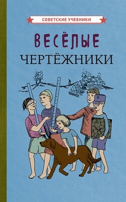 Весёлые чертёжники [1930]. Коллектив авторов