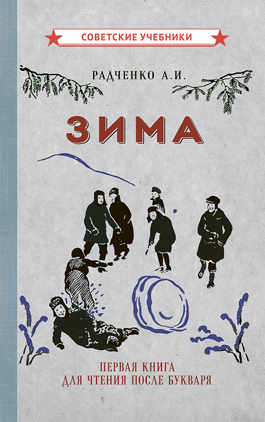 Зима. Первая книга для чтения после букваря. А.И. Радченко (1927)