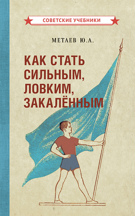 Как стать сильным, ловким, закалённым. Ю.А. Метаев (1956)