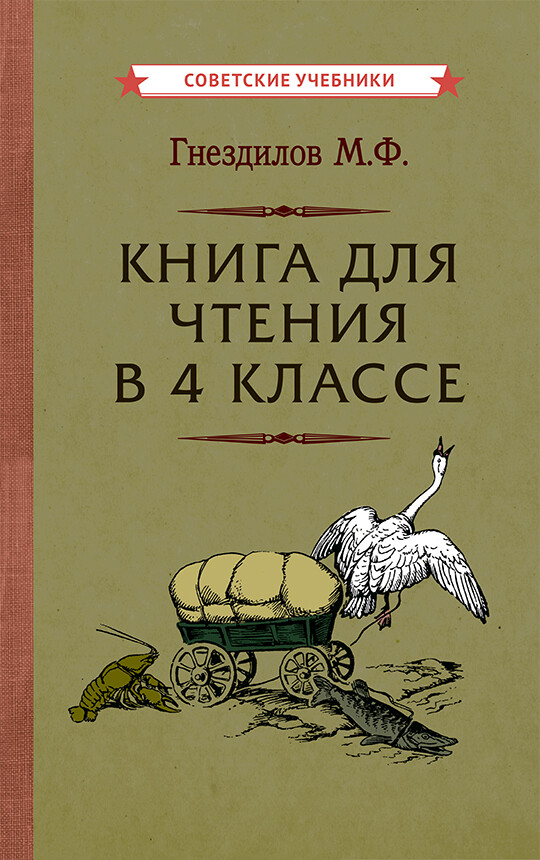 КНИГА ДЛЯ ЧТЕНИЯ В 4 КЛАССЕ [1957] ГНЕЗДИЛОВ М. Ф.