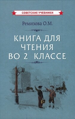 КНИГА ДЛЯ ЧТЕНИЯ ВО 2 КЛАССЕ [1954] РЕМИЗОВА О.М.