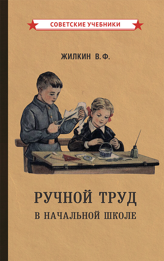 Ручной труд в начальной школе (1958). Жилкин В.Ф.