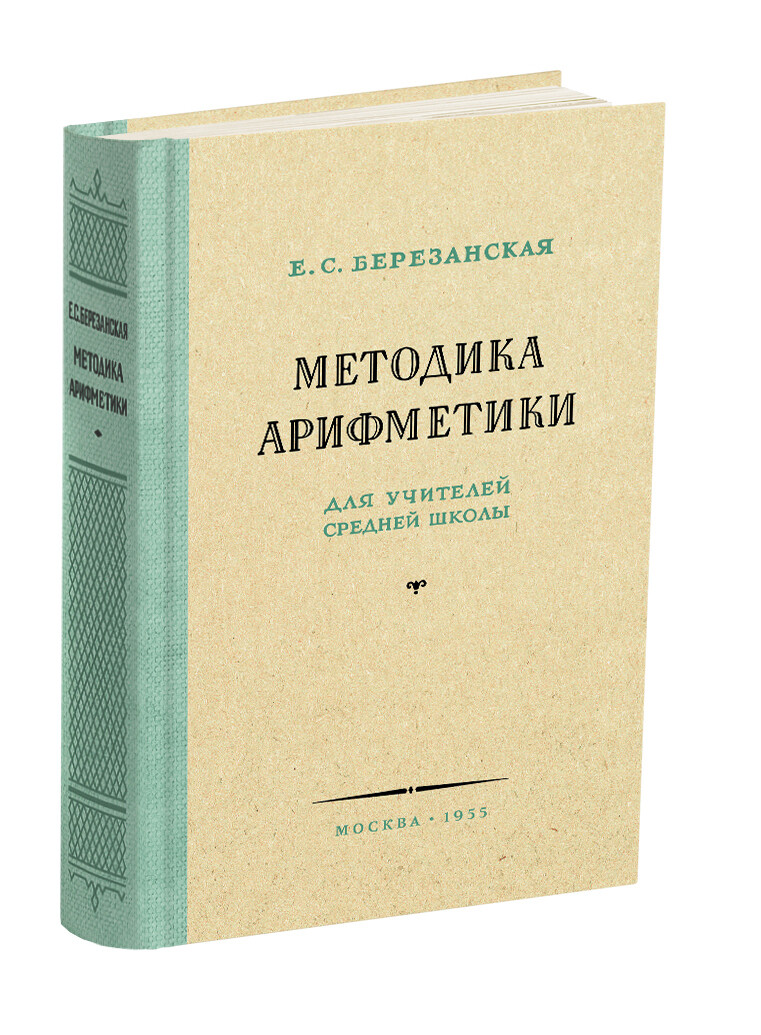 Методика арифметики для учителей средней школы. Е.С. Березанская (1955)