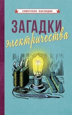 ЗАГАДКИ ЭЛЕКТРИЧЕСТВА [1926]. Коллектив авторов.