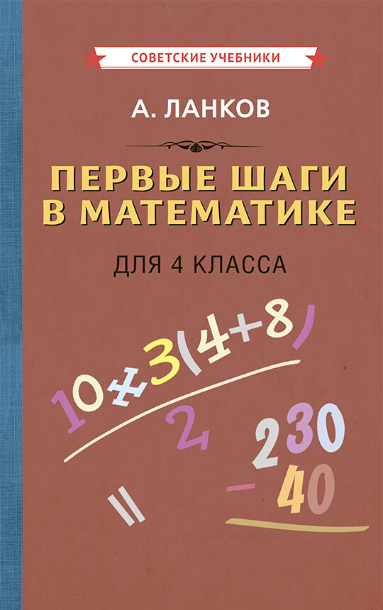 Первые шаги в математике. Учебник для 4 класса. А. Танков (1930)