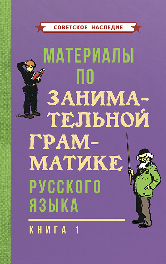 Материалы по занимательной грамматике русского языка. 1 часть (1963)