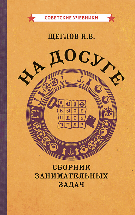 На досуге. Сборник занимательных задач (1959) Щеглов Н.В