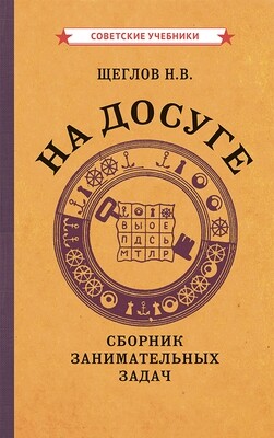 На досуге. Сборник занимательных задач (1959). Советское наследие. Щеглов Н.В