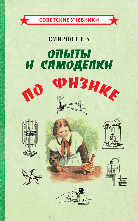 ОПЫТЫ И САМОДЕЛКИ ПО ФИЗИКЕ (1955). Смирнов В.А.