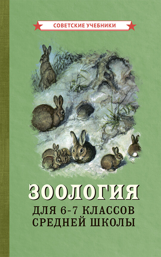 Зоология. Учебник для 6-7 классов средней школы (1950)