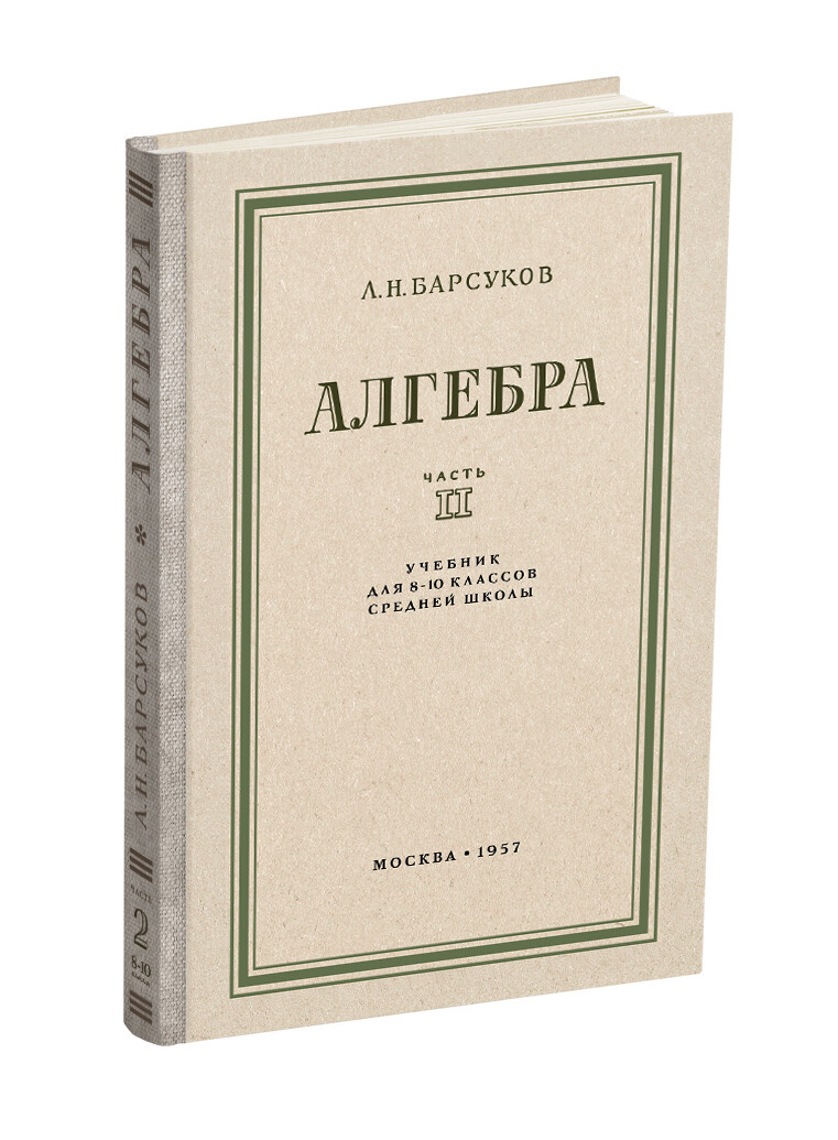 Алгебра. Учебник для 8-10 класса. Часть II. А.Н. Барсуков (1957)