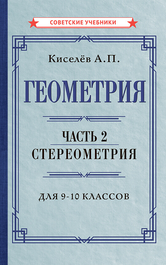 Геометрия. Часть 2. Стереометрия. Учебник для 9-10 классов (1952)