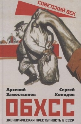 ОБХСС. Экономическая преступность в СССР